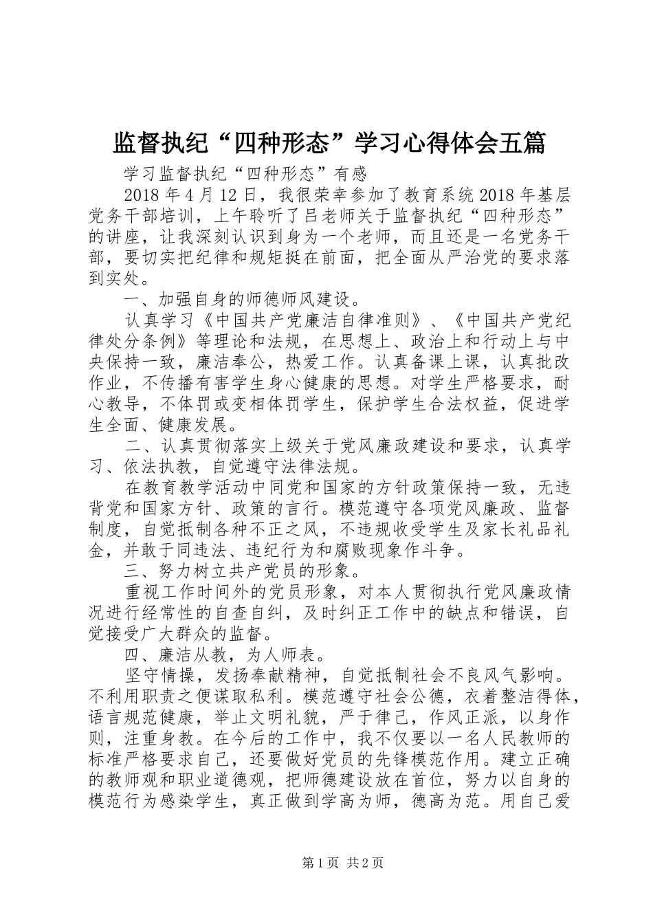 监督执纪“四种形态”学习心得体会五篇_第1页