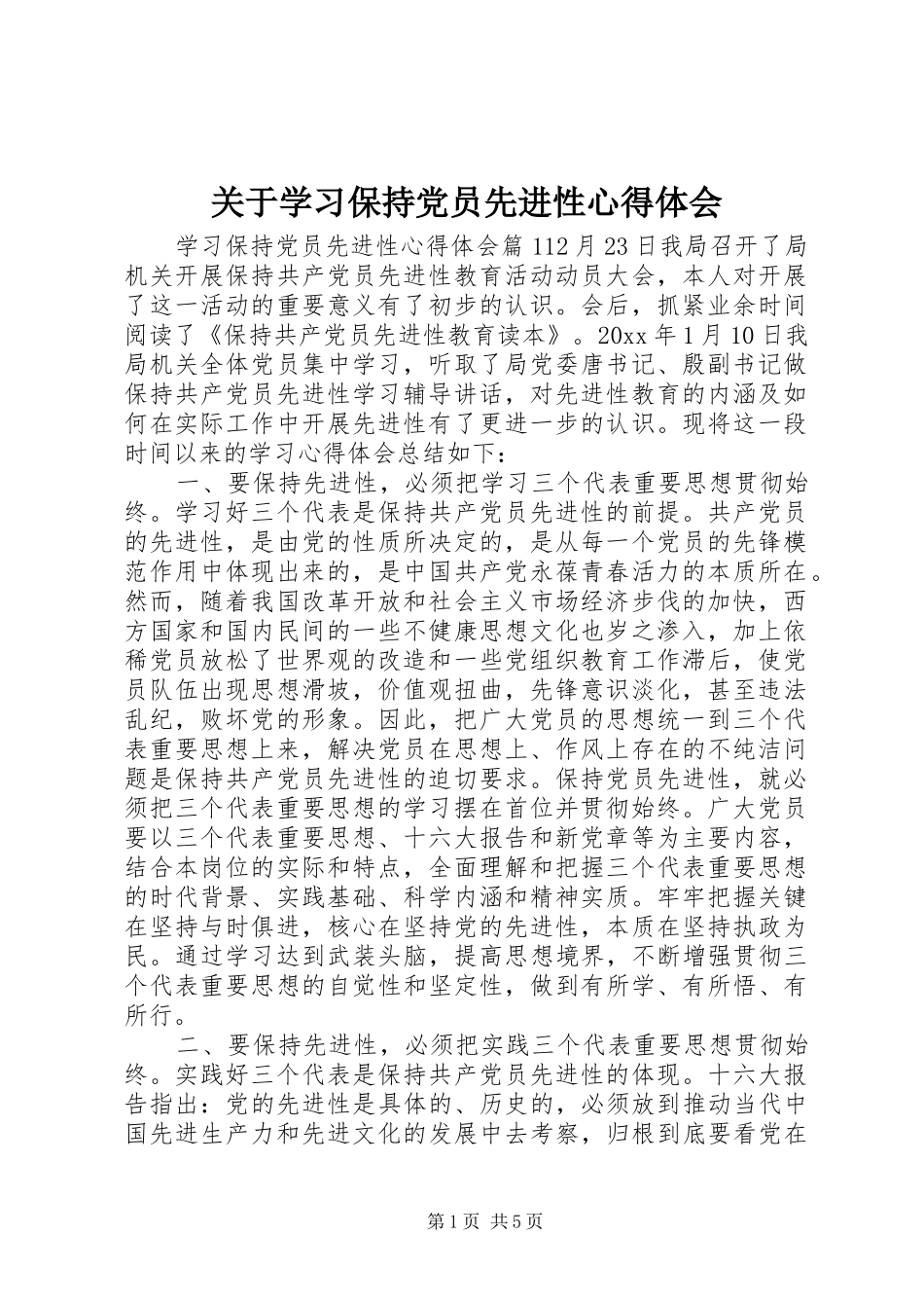 关于学习保持党员先进性心得体会_第1页