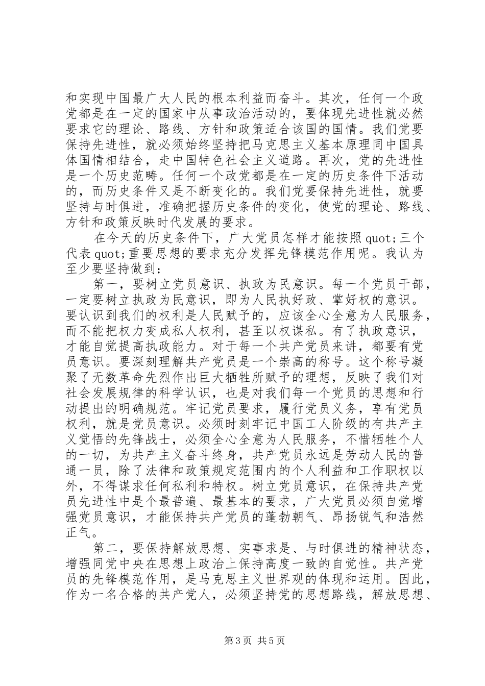 关于学习保持党员先进性心得体会_第3页