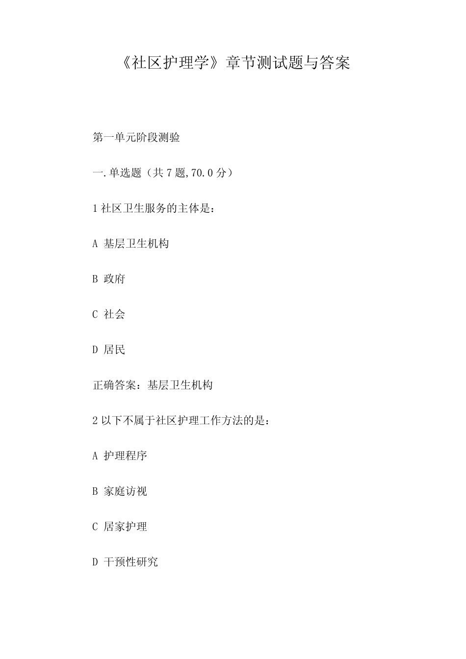 《社区护理学》章节测试题与答案 _第1页