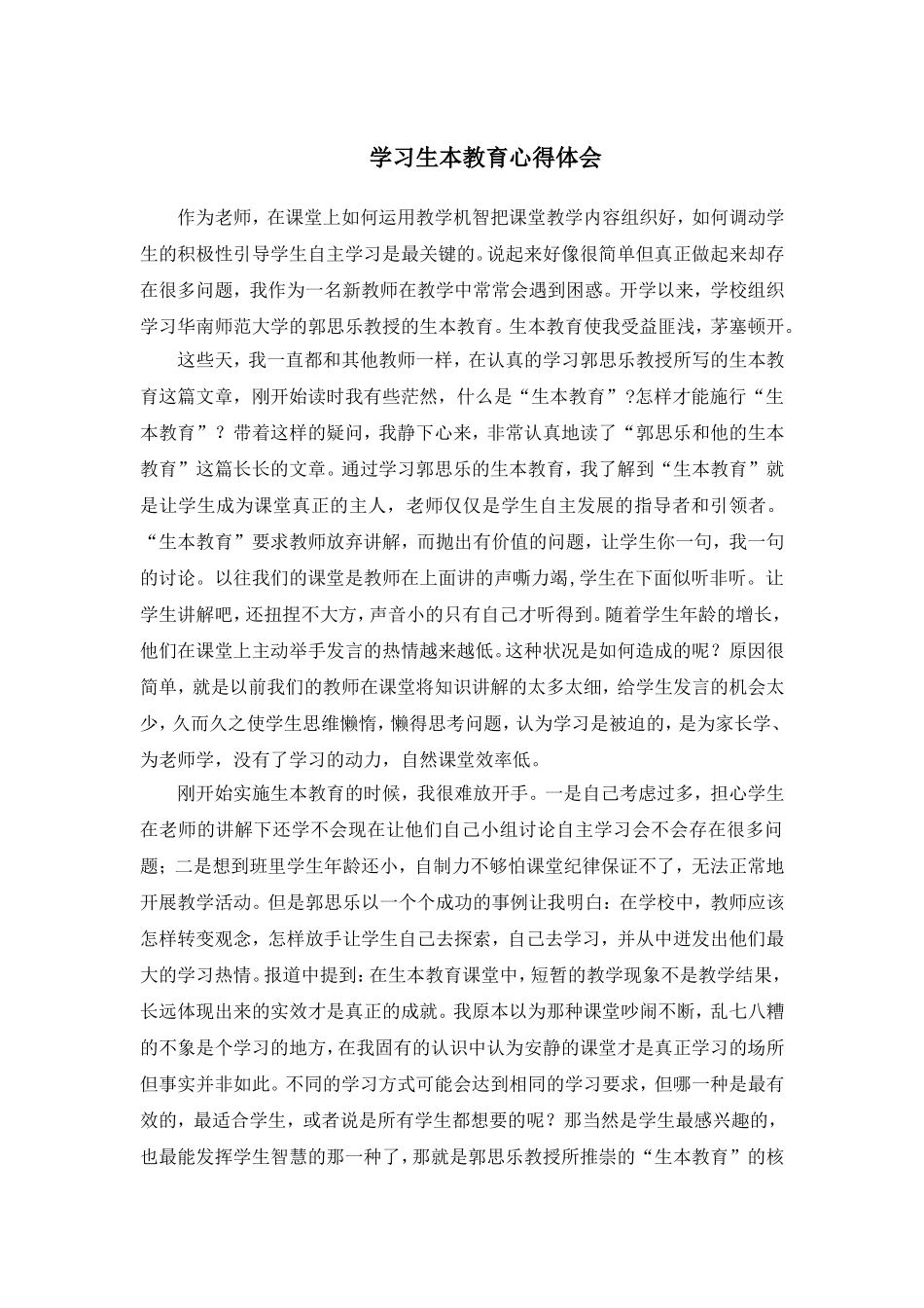 学习生本教育心得体会_第1页