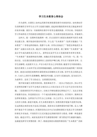 学习生本教育心得体会