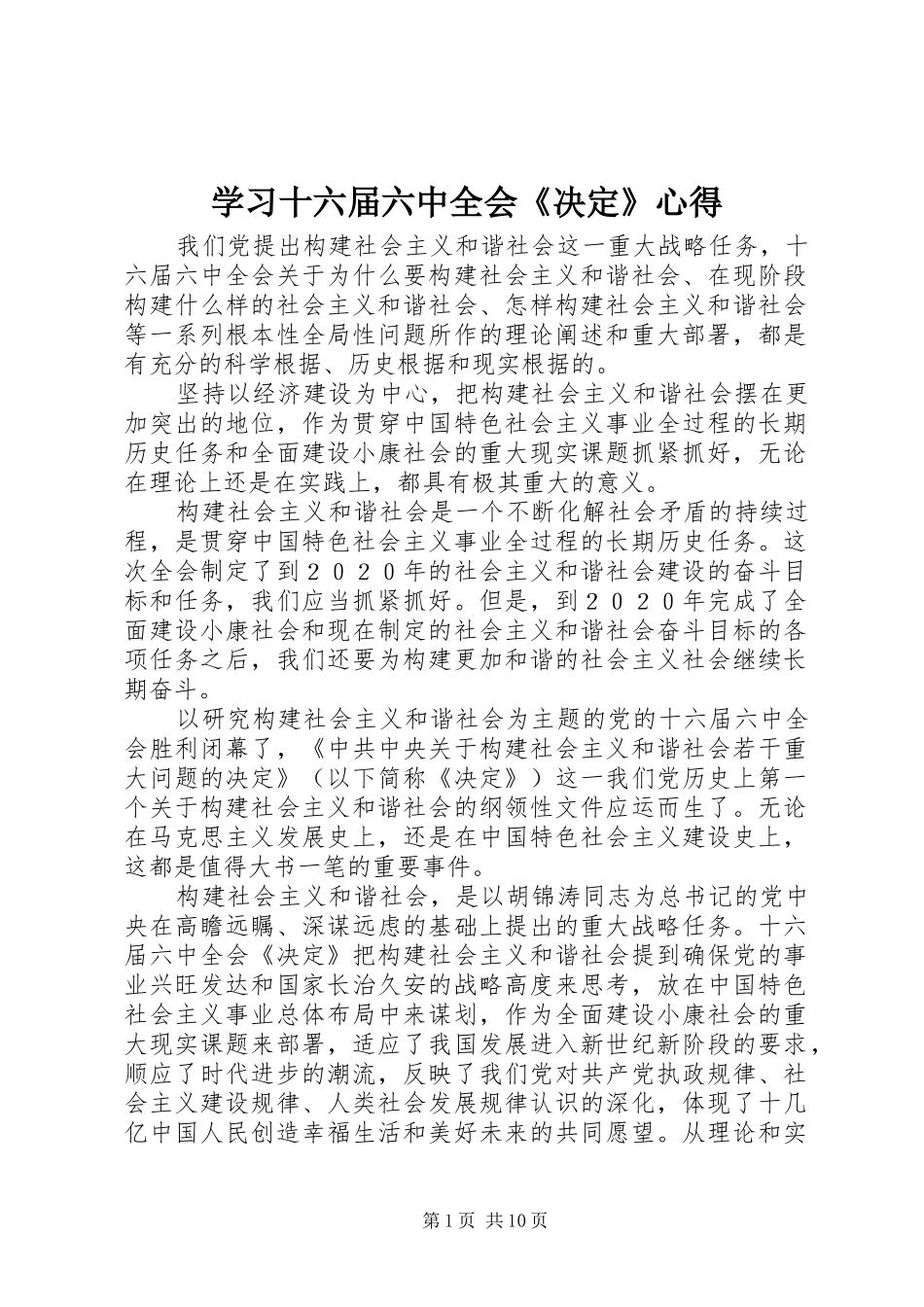 学习十六届六中全会《决定》心得_第1页