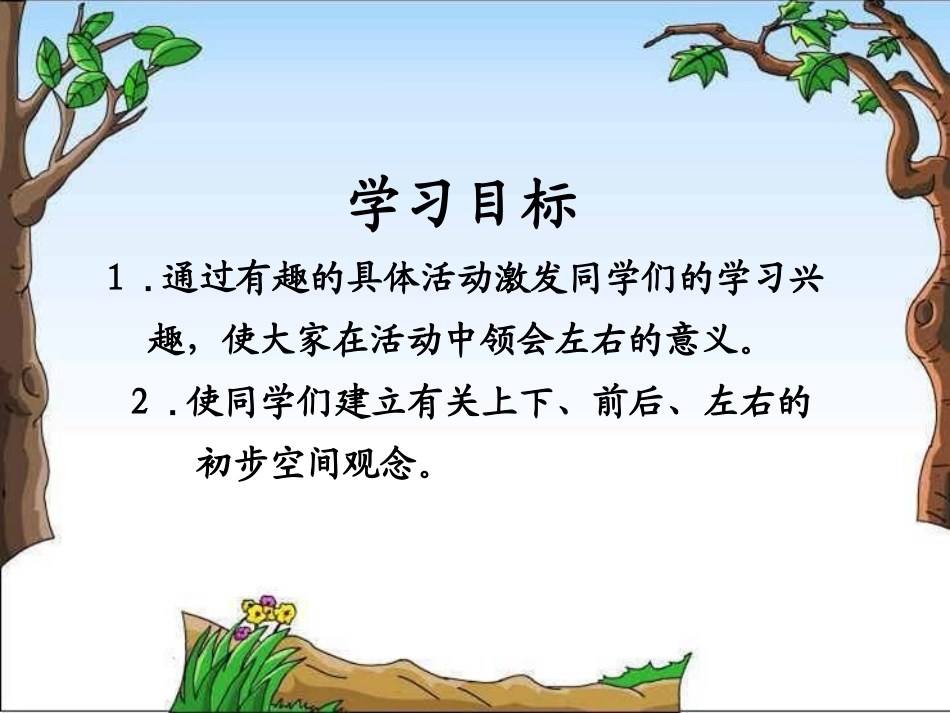 北师大版数学一年级上册《左右》课件2013_第2页