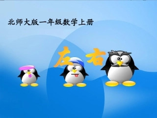 北师大版数学一年级上册《左右》课件2013