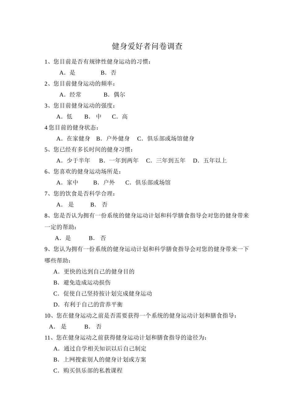 健身爱好者问卷调查档_第1页