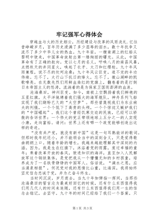 牢记强军心得体会
