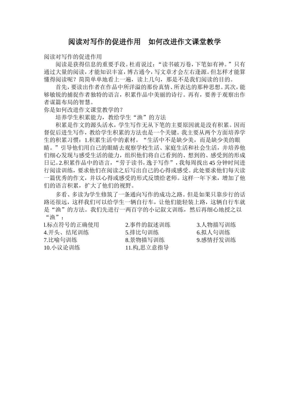 阅读对写作的促进作用如何改进作文课堂教学_第1页