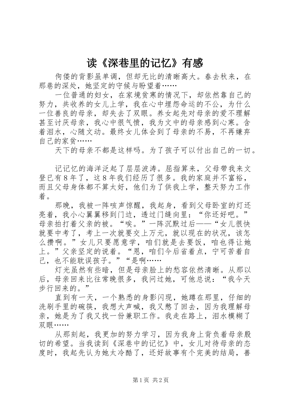 读《深巷里的记忆》有感_第1页