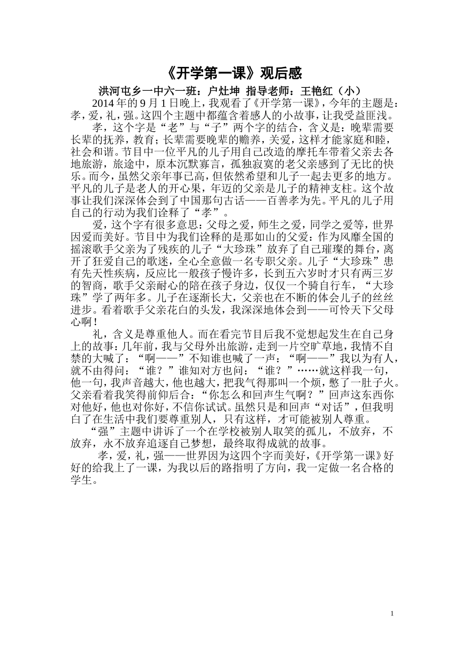 开学第一课观后感小艳红校县_第1页