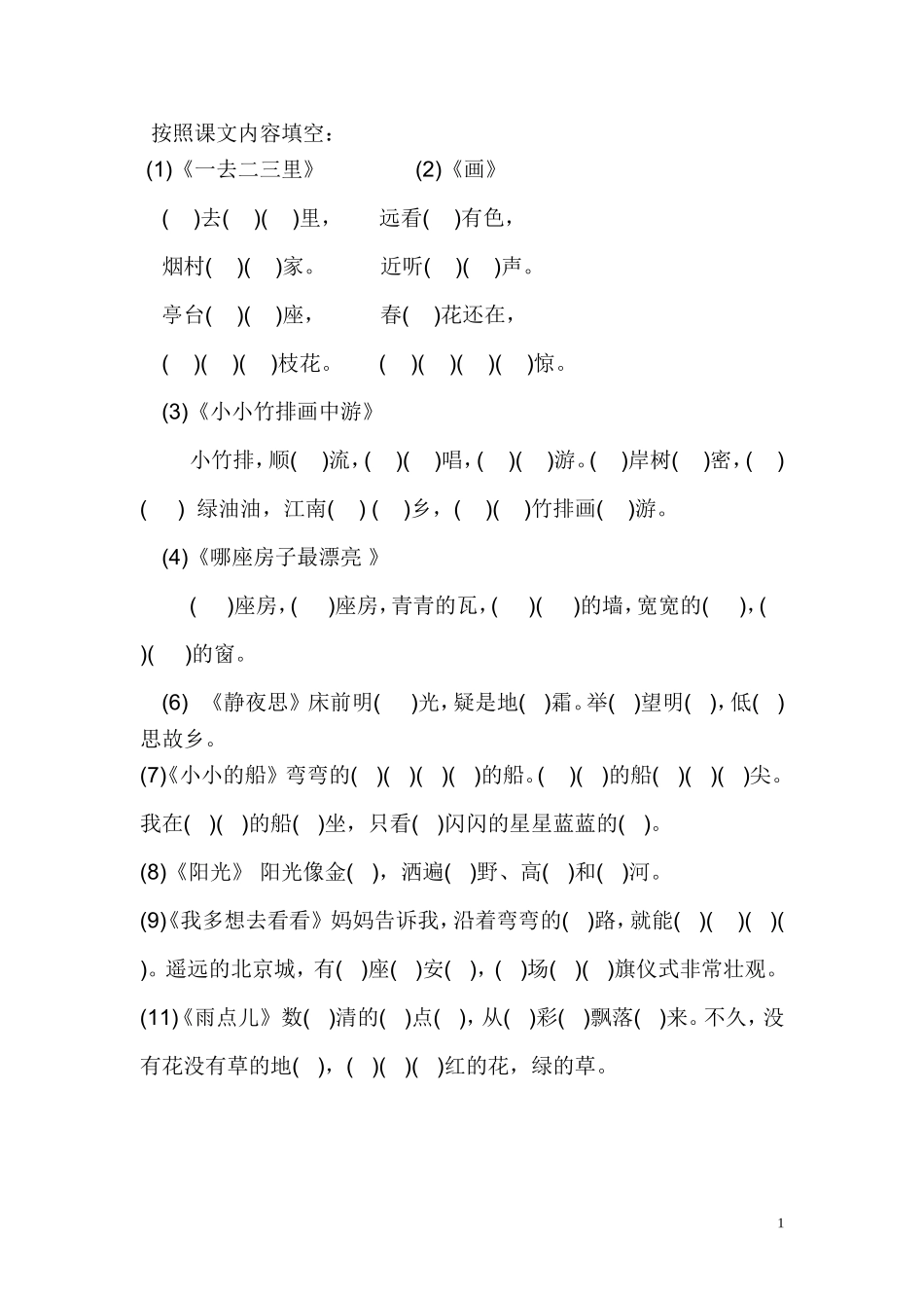 按照课文内容填空_第1页