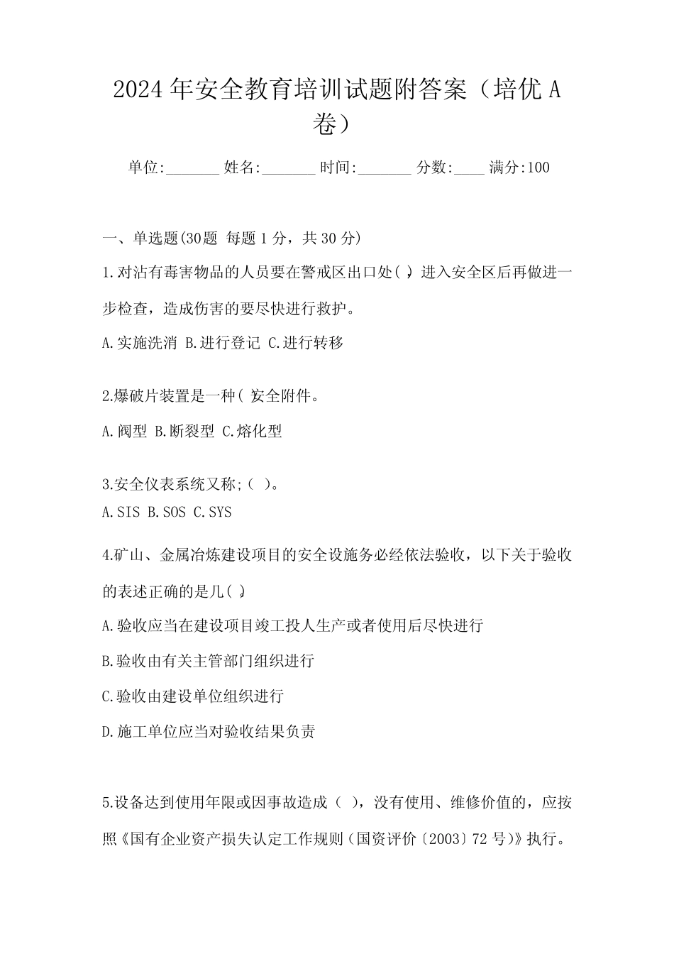2024年安全教育培训试题附答案(培优A卷) _第1页