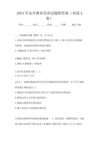 2024年安全教育培训试题附答案(培优A卷) 