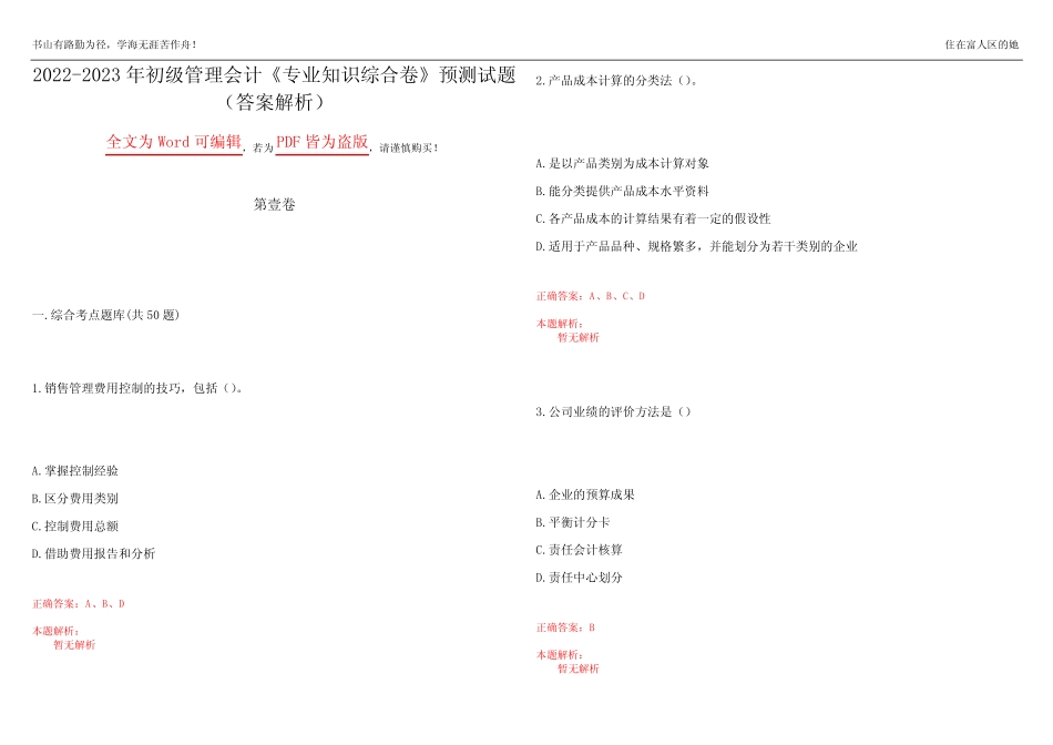 2022-2023年初级管理会计《专业知识综合卷》预测试题25(答案解析)_第1页