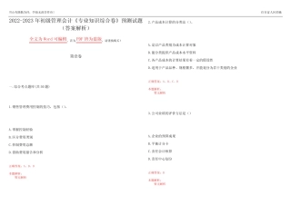 2022-2023年初级管理会计《专业知识综合卷》预测试题25(答案解析)