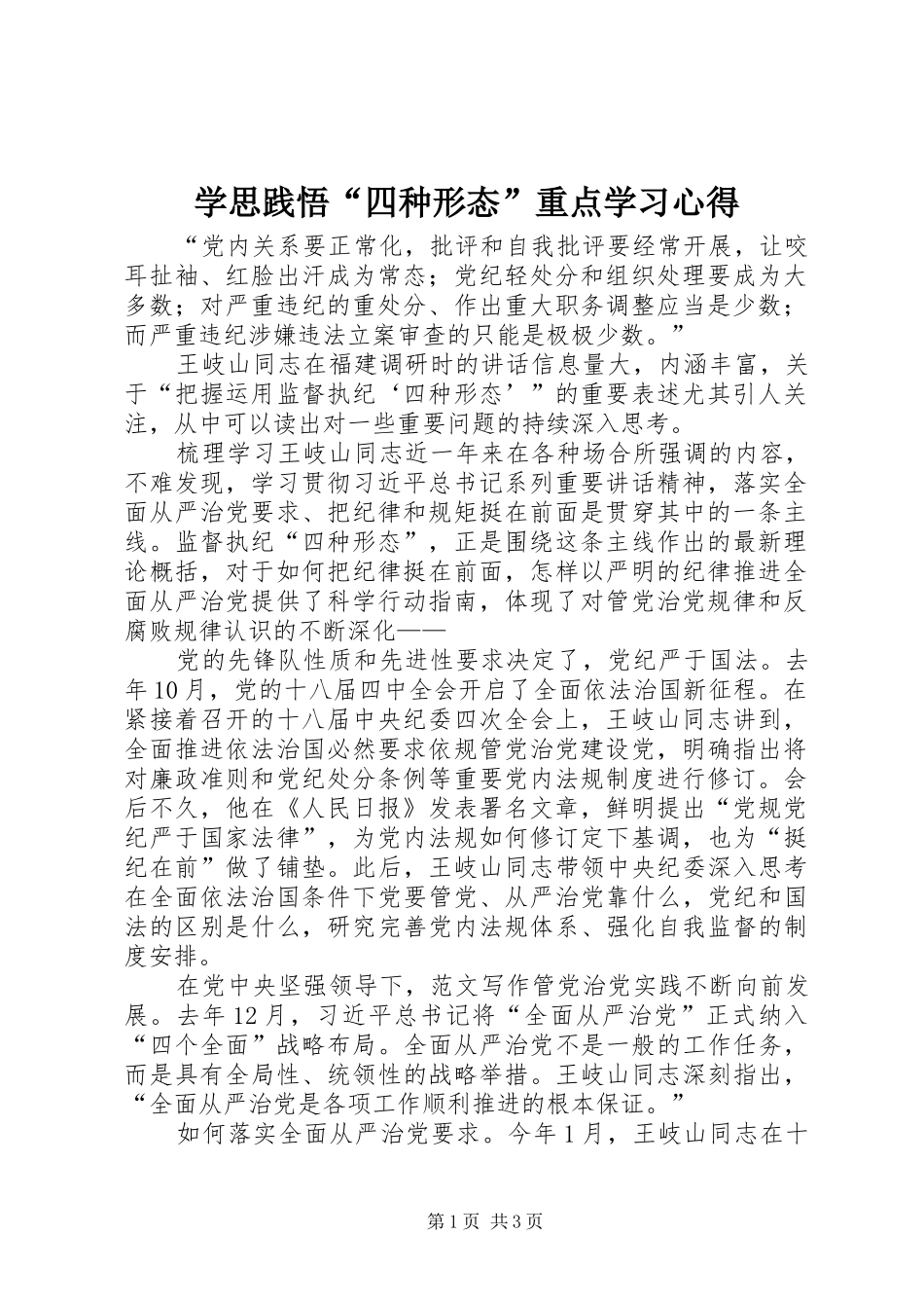 学思践悟“四种形态”重点学习心得_第1页