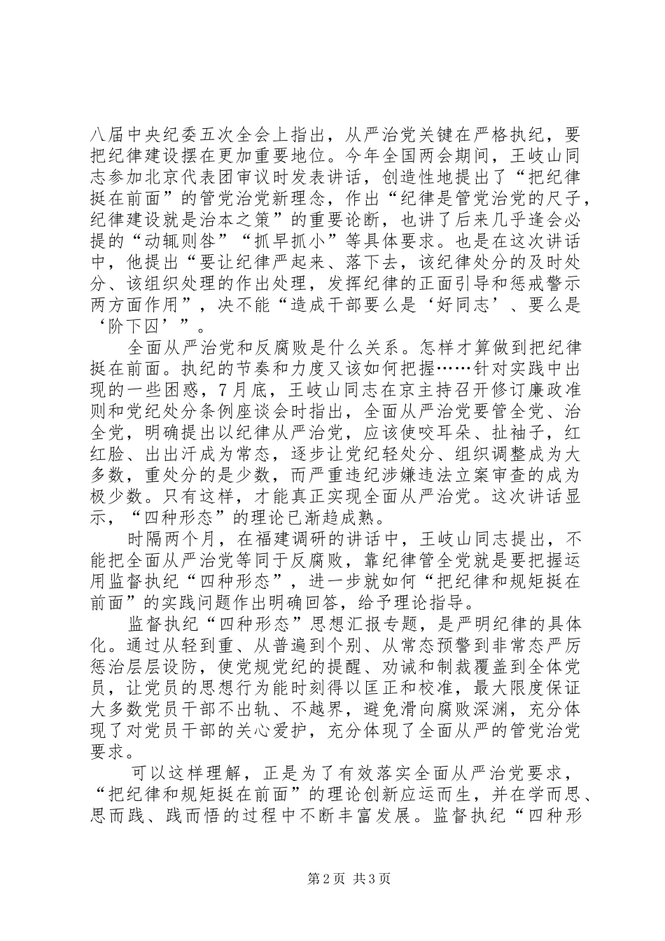 学思践悟“四种形态”重点学习心得_第2页