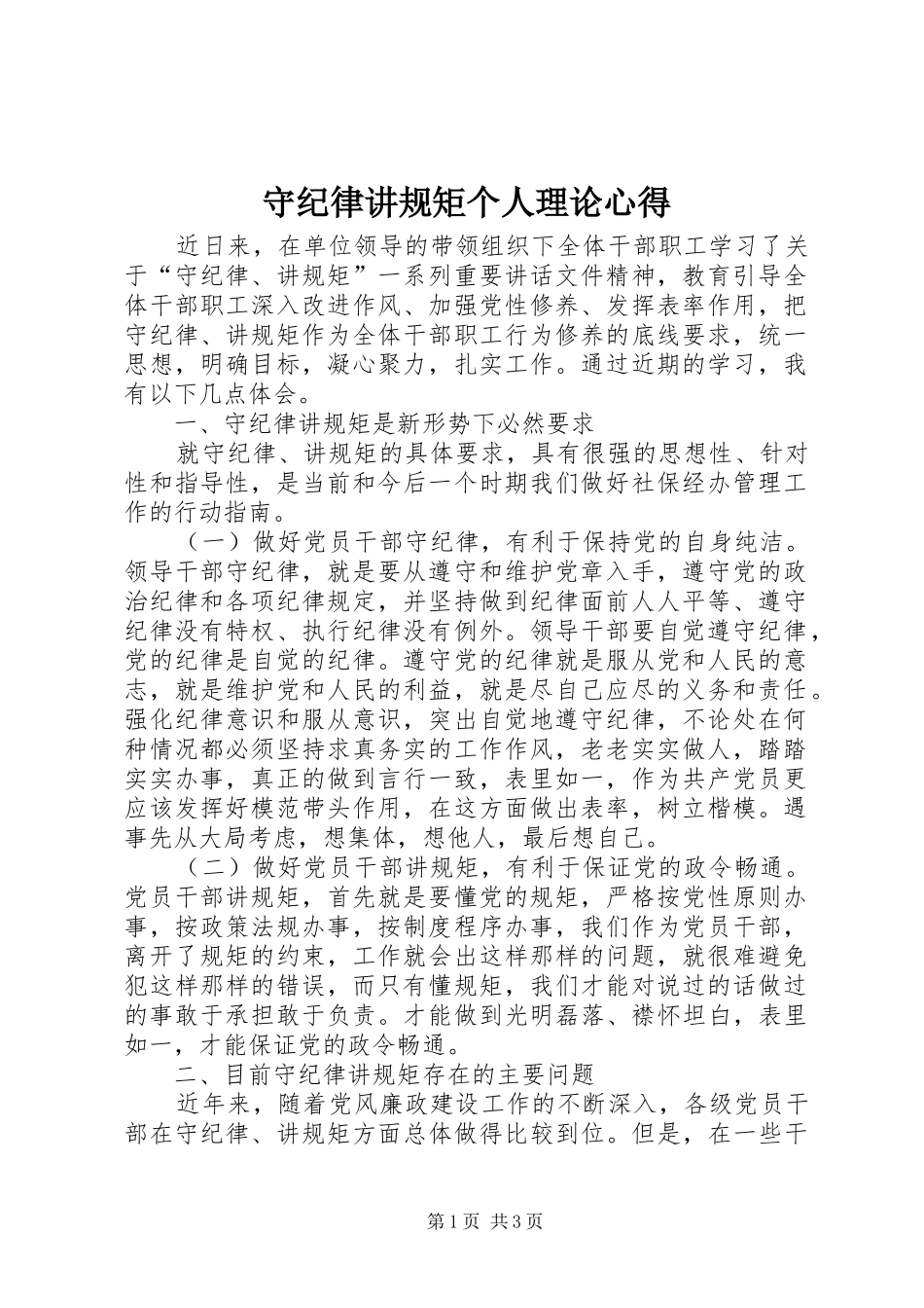 守纪律讲规矩个人理论心得_第1页