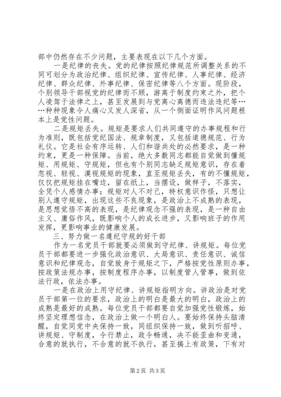 守纪律讲规矩个人理论心得_第2页