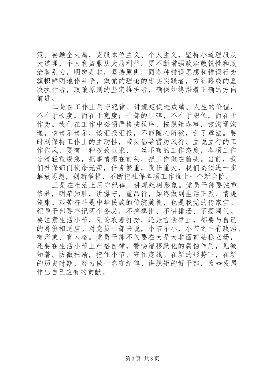 守纪律讲规矩个人理论心得_第3页
