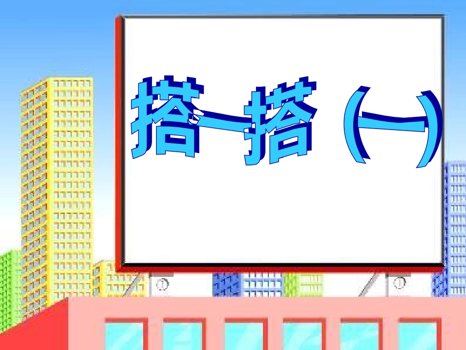 2014新北师大版数学二年级下册_搭一搭(一)[1]_第1页