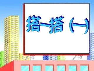 2014新北师大版数学二年级下册_搭一搭(一)[1]