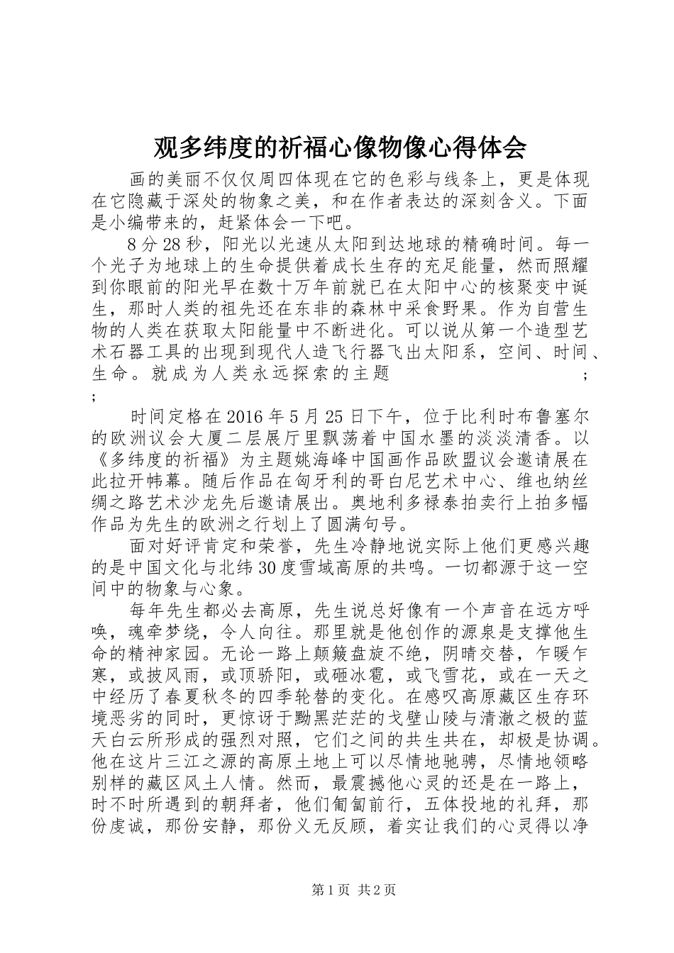 观多纬度的祈福心像物像心得体会_第1页