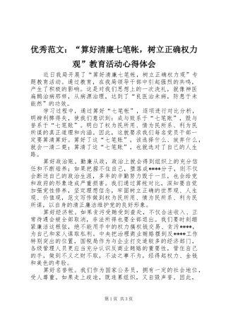 优秀范文：“算好清廉七笔帐，树立正确权力观”教育活动心得体会