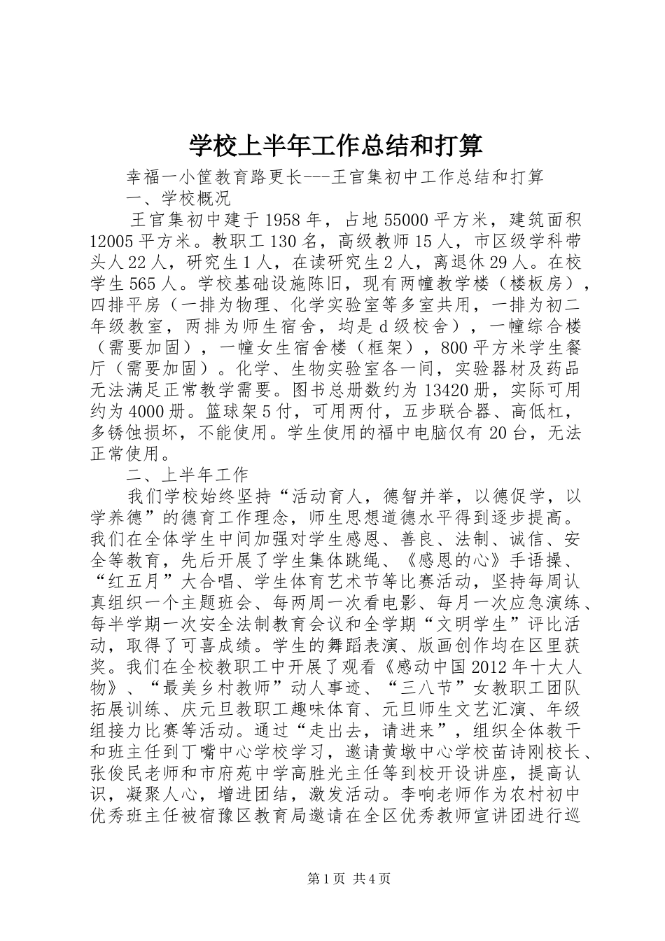 学校上半年工作总结和打算_第1页