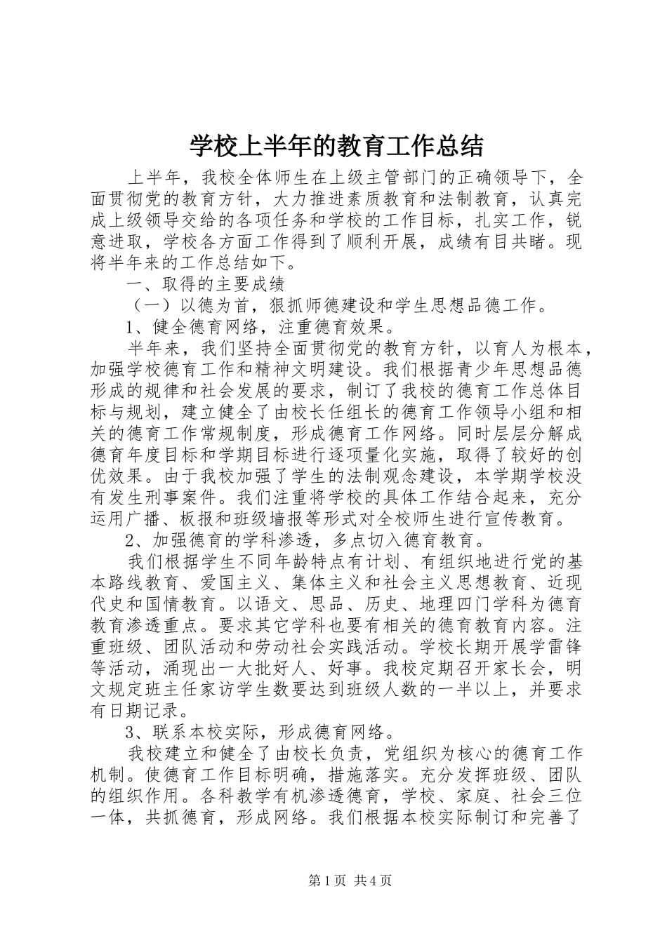 学校上半年的教育工作总结_第1页
