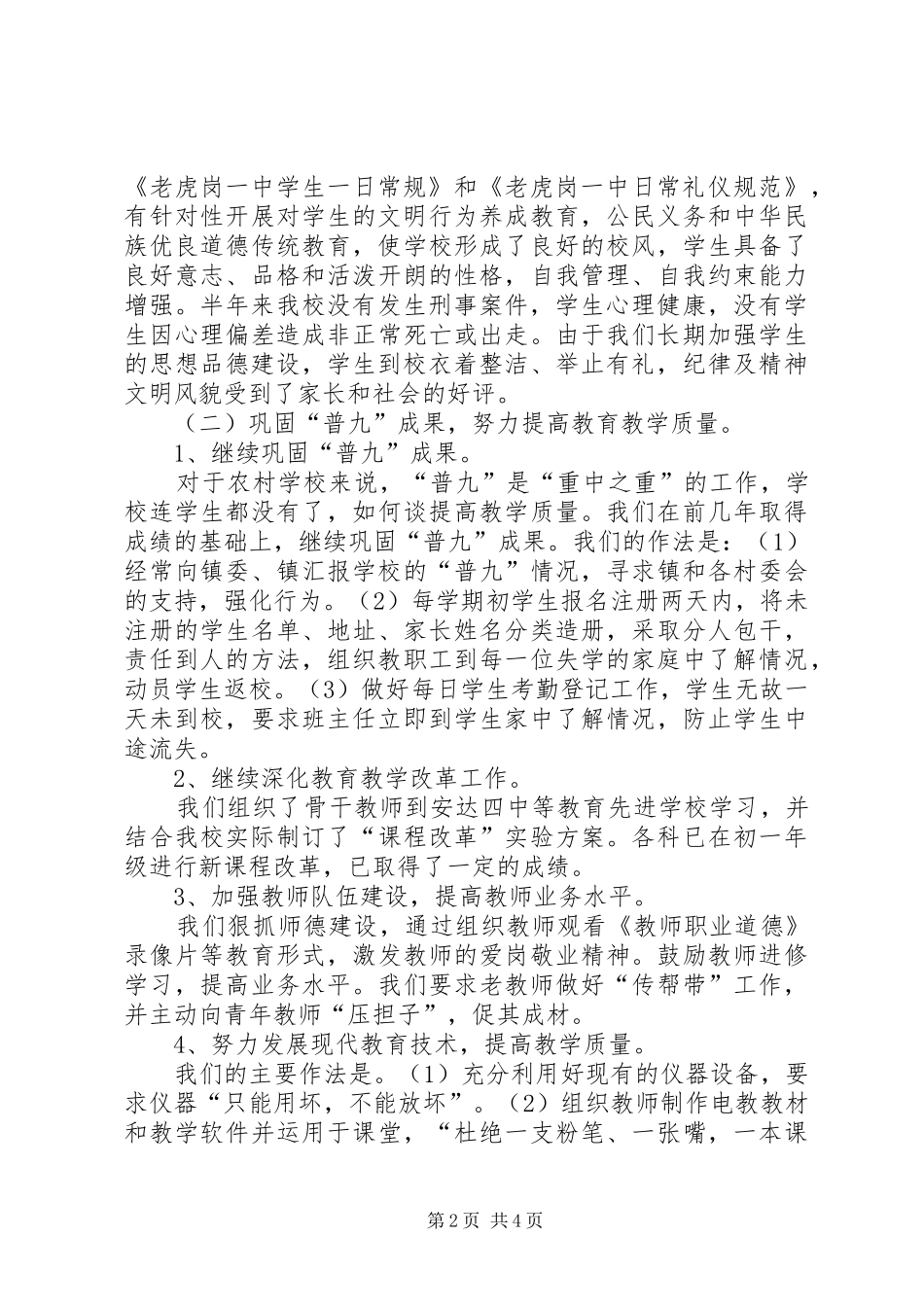 学校上半年的教育工作总结_第2页