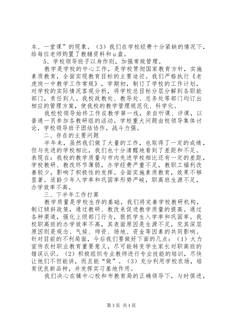 学校上半年的教育工作总结_第3页