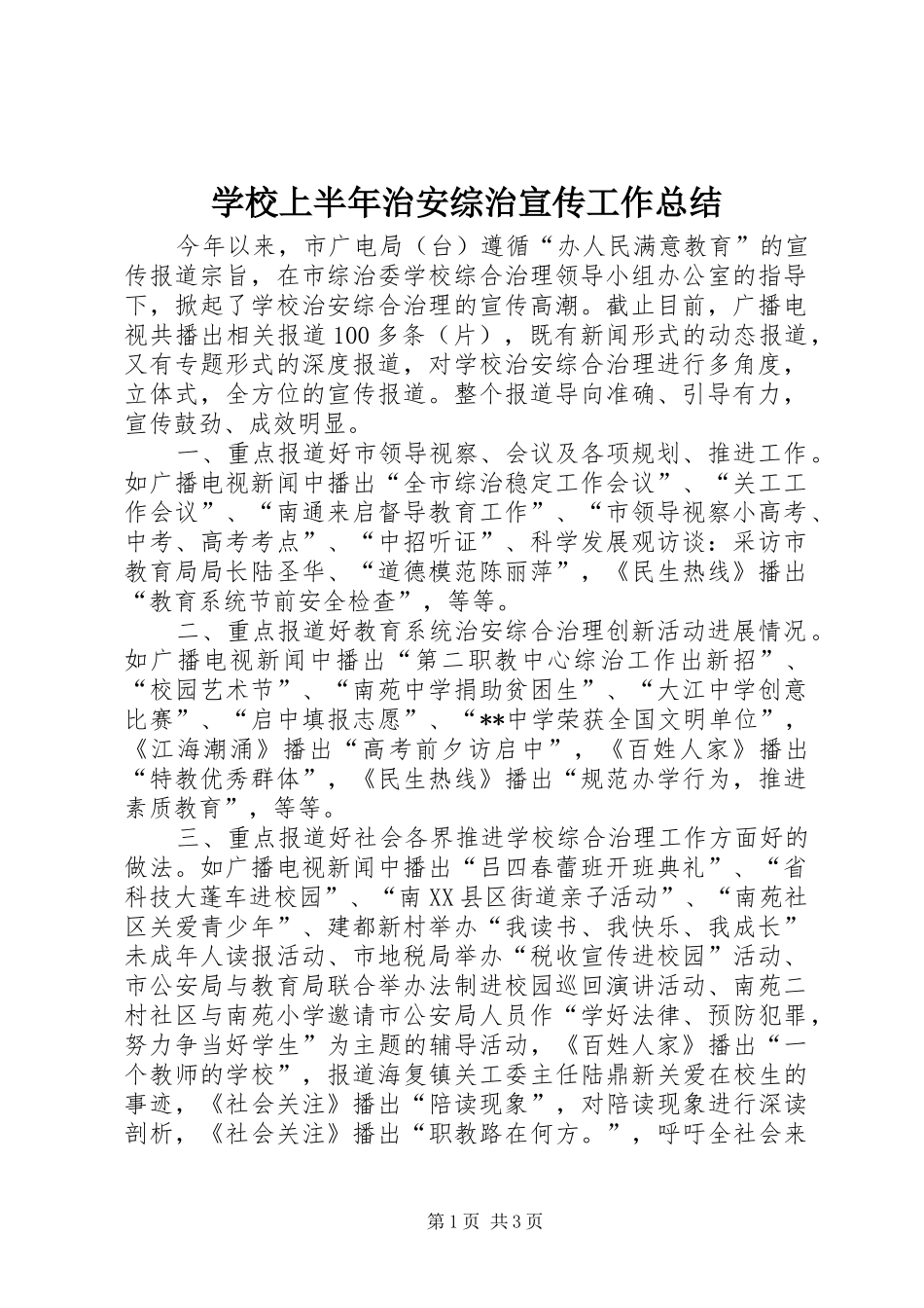 学校上半年治安综治宣传工作总结_第1页