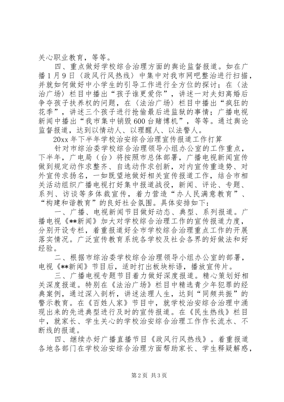 学校上半年治安综治宣传工作总结_第2页
