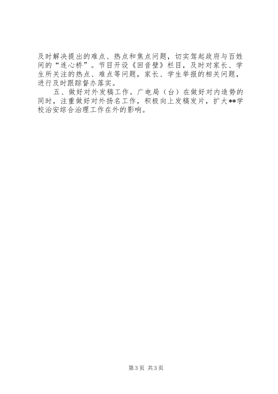 学校上半年治安综治宣传工作总结_第3页