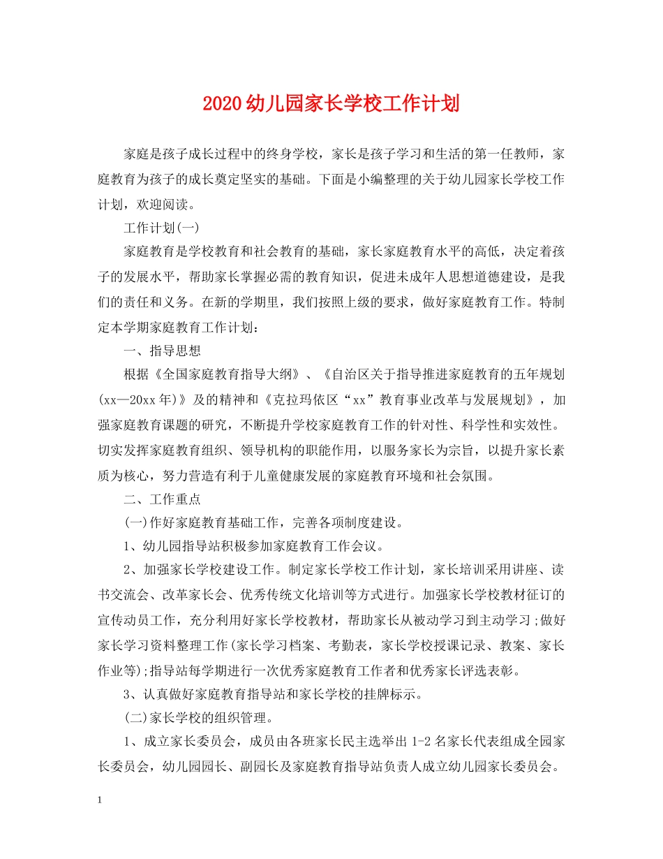 2024幼儿园家长学校工作计划2 _第1页