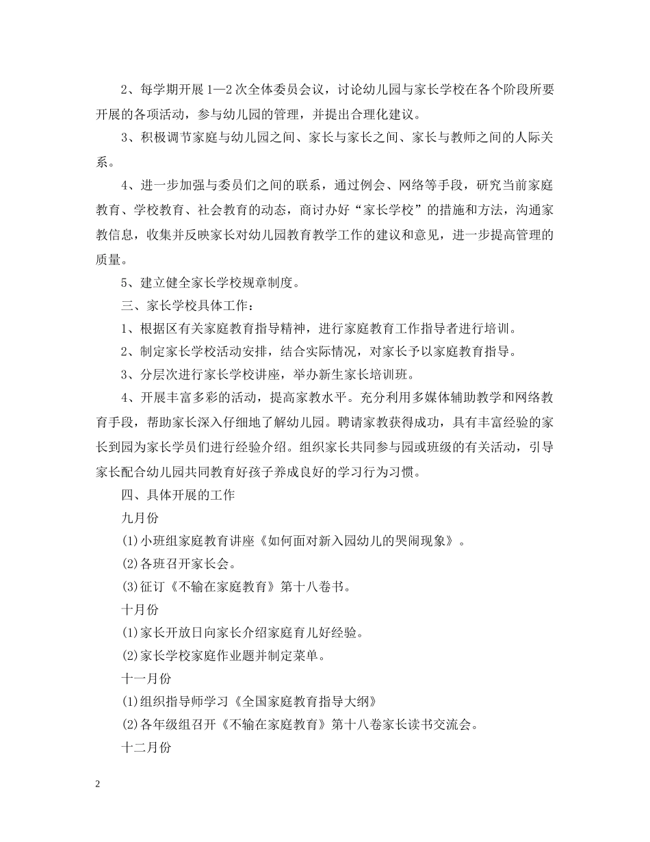 2024幼儿园家长学校工作计划2 _第2页
