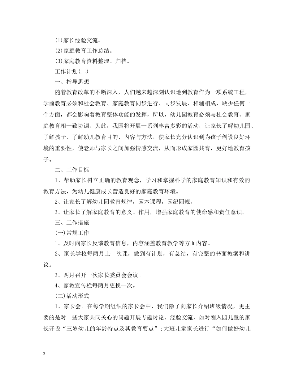 2024幼儿园家长学校工作计划2 _第3页