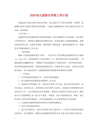 2024幼儿园家长学校工作计划2 