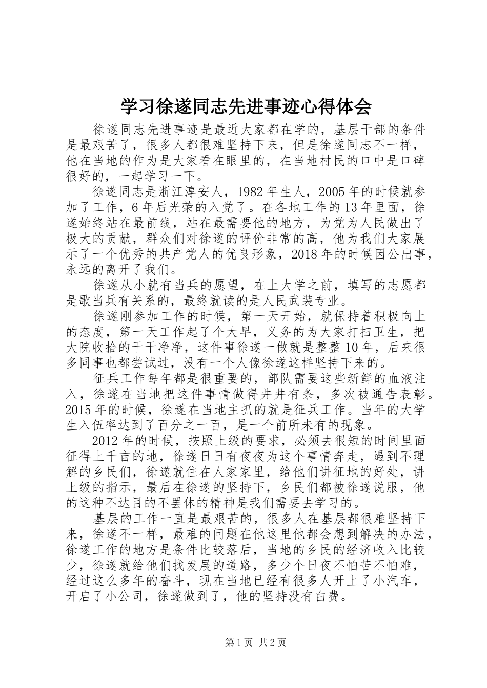 学习徐遂同志先进事迹心得体会_第1页