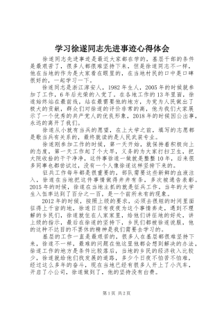 学习徐遂同志先进事迹心得体会