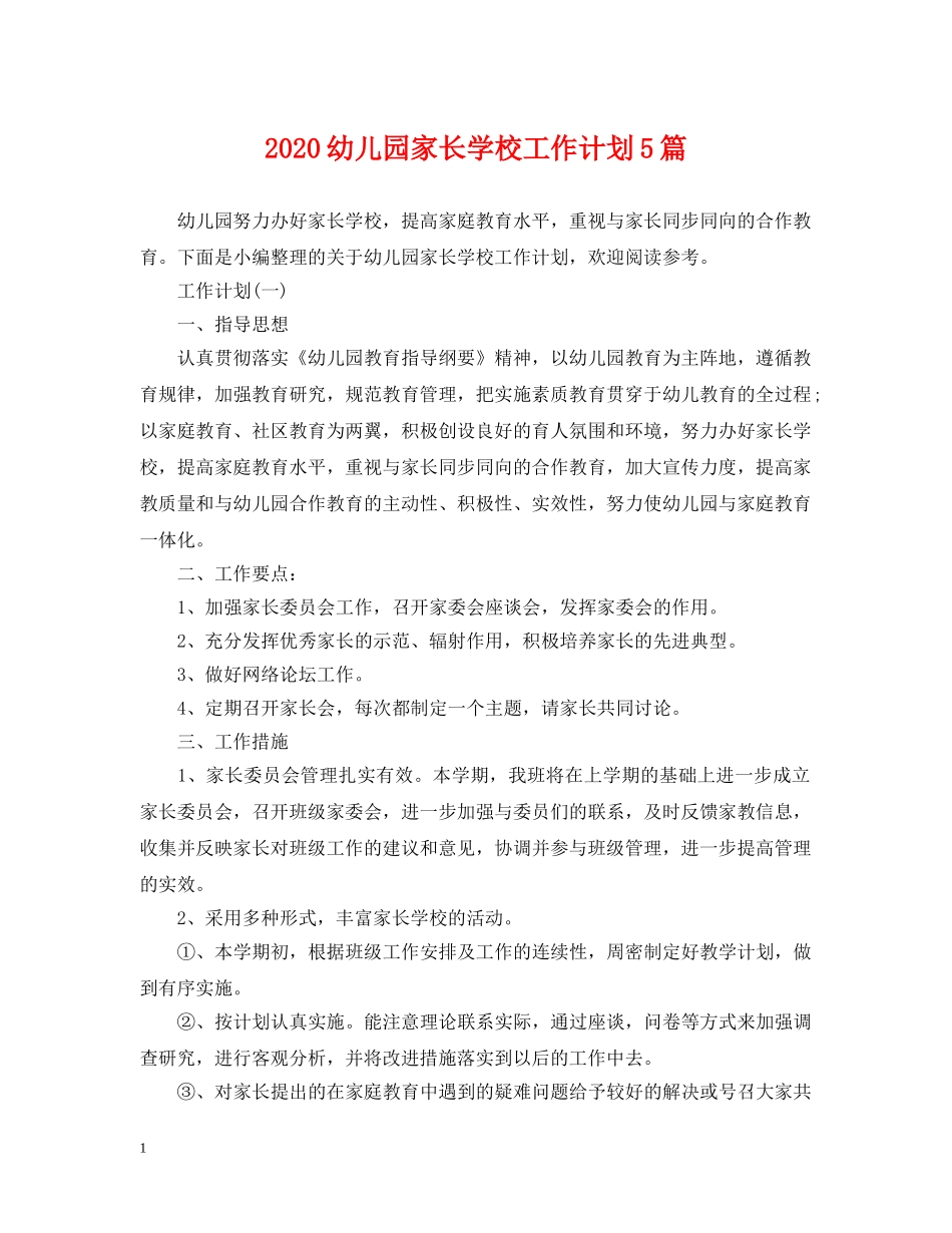 2024幼儿园家长学校工作计划5篇 _第1页