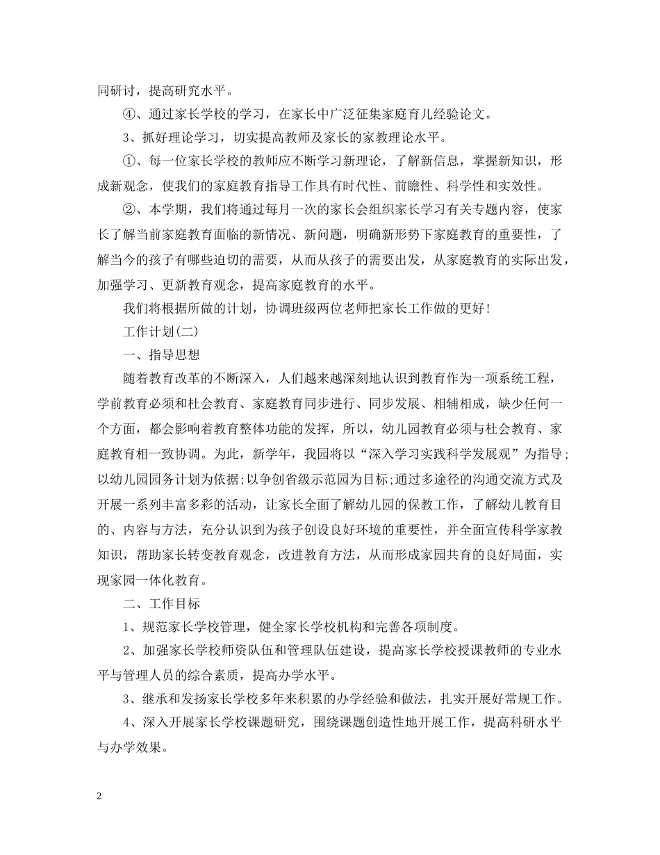 2024幼儿园家长学校工作计划5篇 _第2页