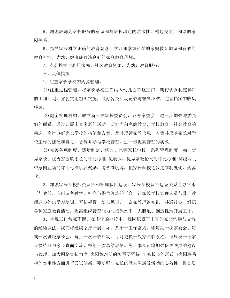 2024幼儿园家长学校工作计划5篇 _第3页