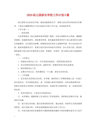 2024幼儿园家长学校工作计划5篇 