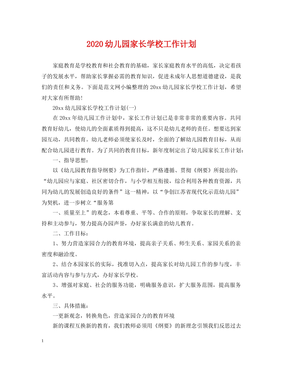 2024幼儿园家长学校工作计划 _第1页
