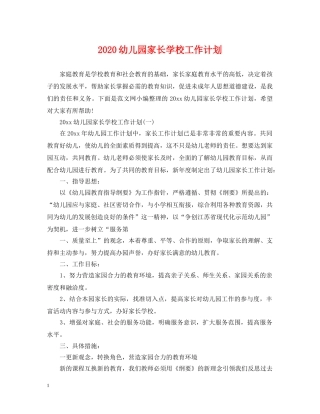 2024幼儿园家长学校工作计划 