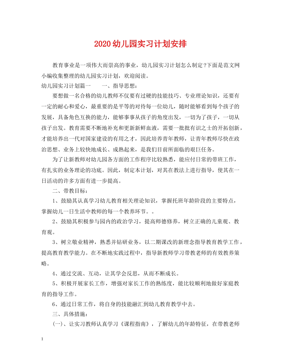 2024幼儿园实习计划安排 _第1页