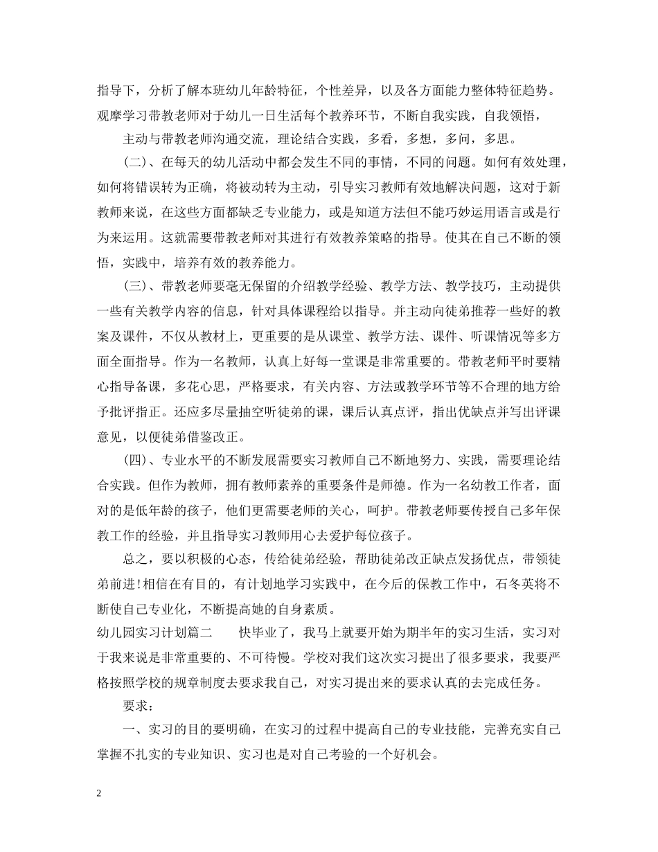 2024幼儿园实习计划安排 _第2页