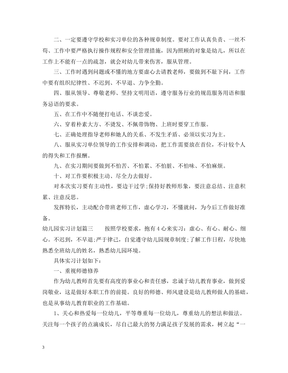 2024幼儿园实习计划安排 _第3页